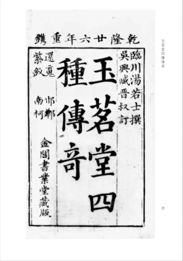 说书| 清书业堂刻本《玉茗堂四种传奇》