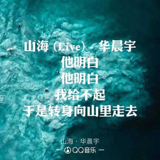 华晨宇山海歌词图片