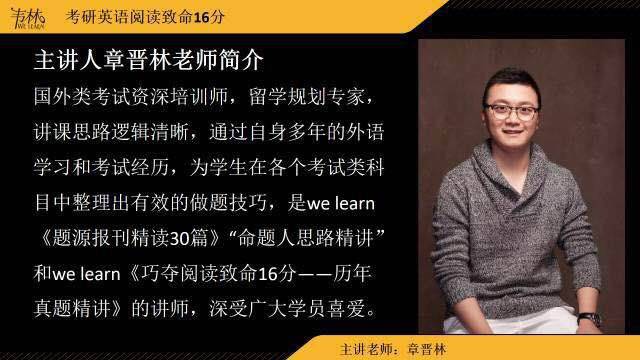 阅读致命16分是由专家级讲师——章晋林老师立足于往年真题和精选美文