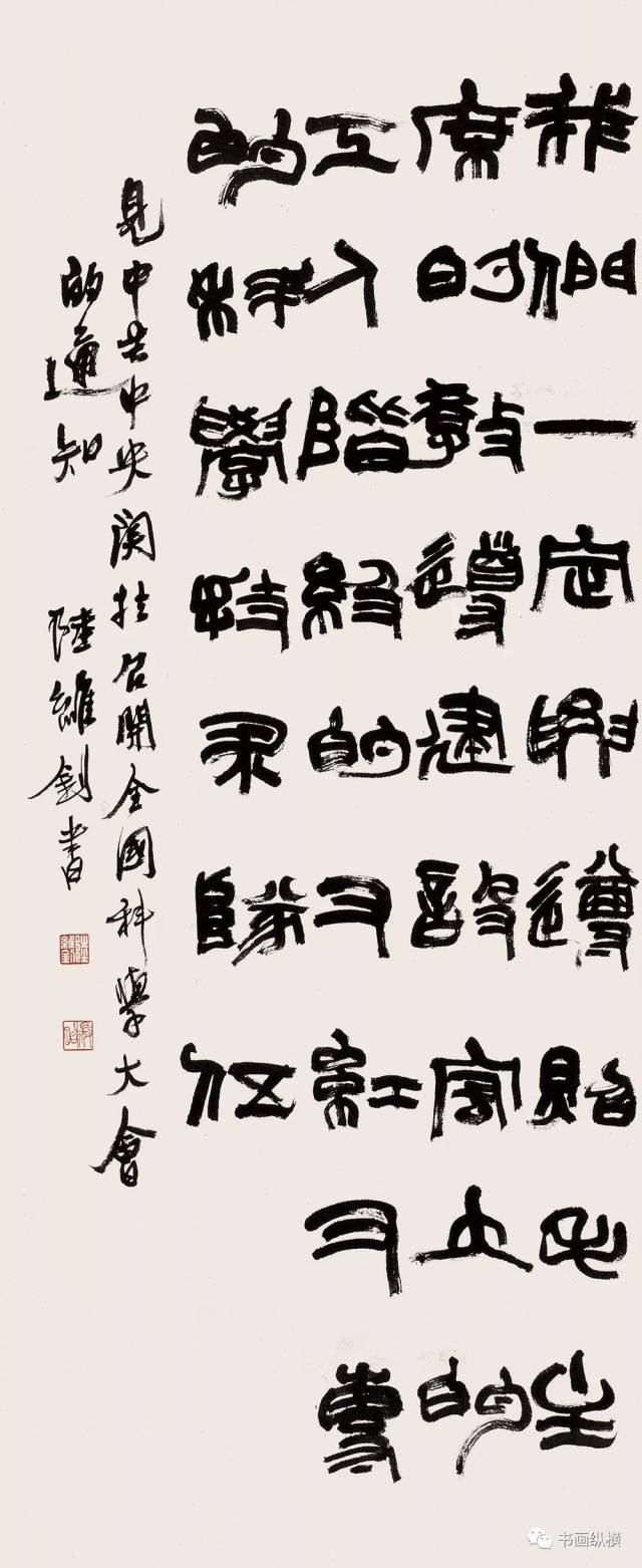 《心画篆书轴》纸本 篆书 136×69cm 1959年 陆维钊书画院藏