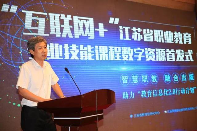 洪流副厅长出席"互联网 "江苏省职业教育专业技能课程数字资源首发式