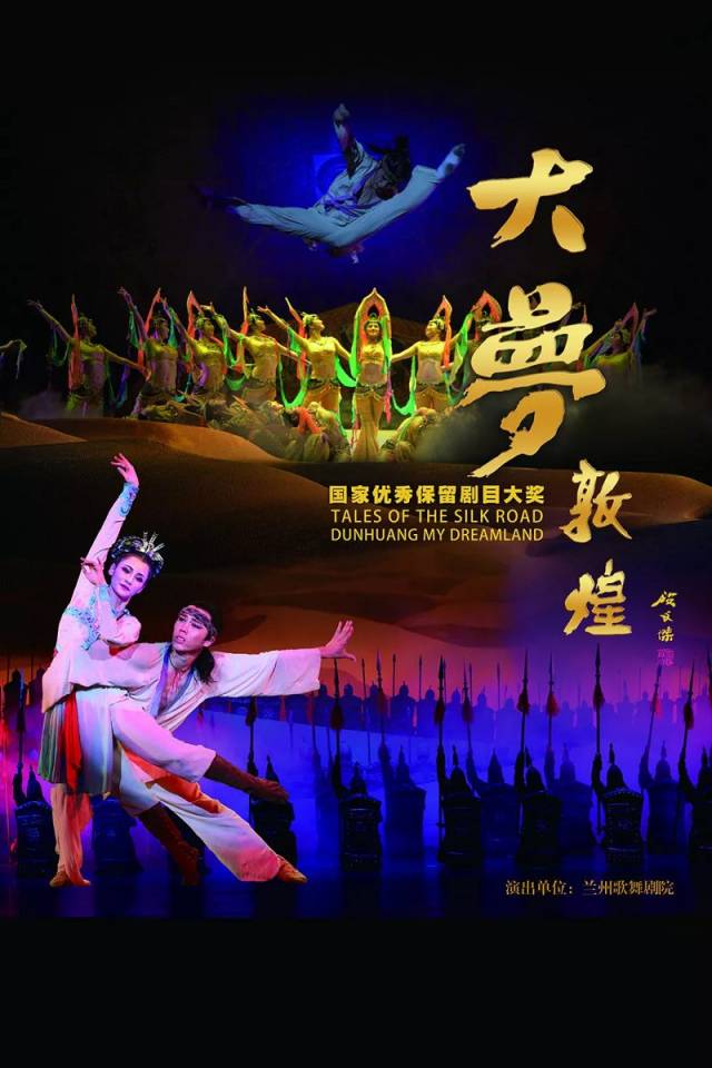 大型民族舞剧《大梦敦煌》