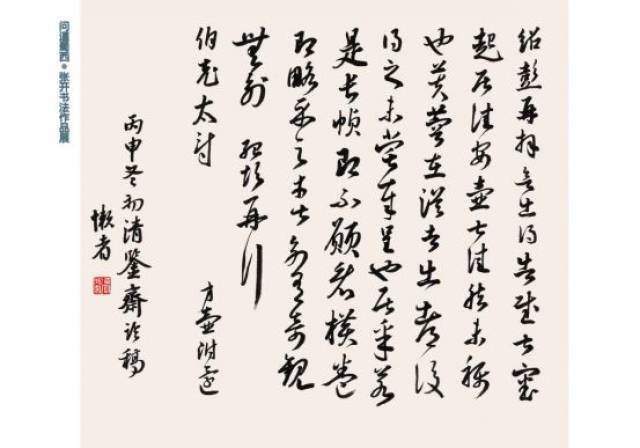 问道蜀西张开个人书法展