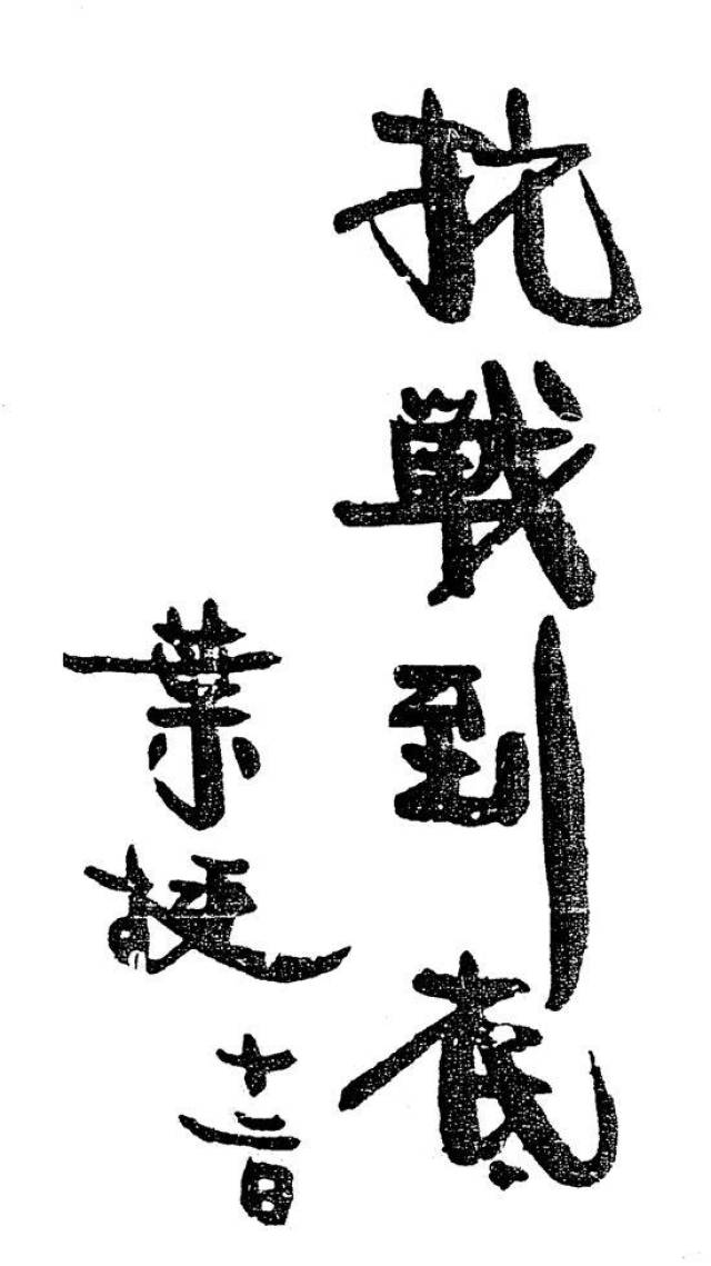 北伐名将:叶挺将军写下的抗战励志书.