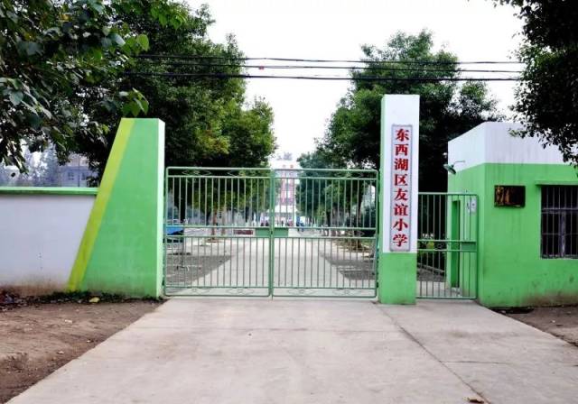 东西湖区友谊小学