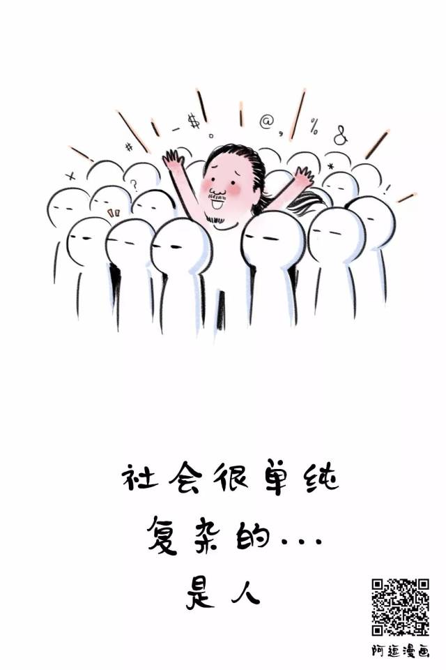 社会很单纯的 复杂的.是 人 喜欢逗哥漫画,别忘了点个赞哦▼