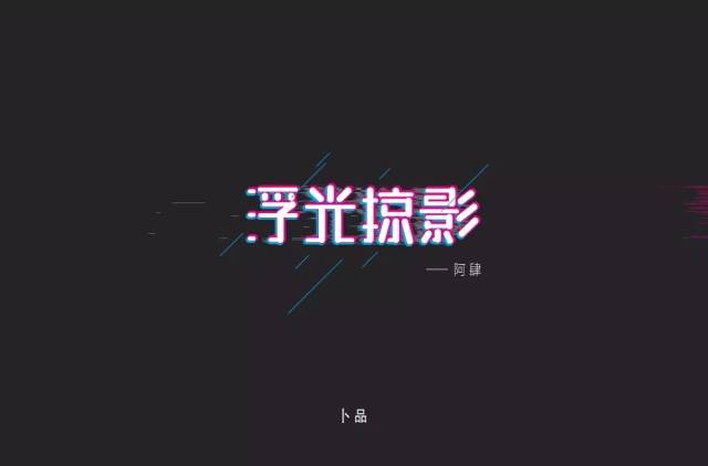 字体帮-第875篇:浮光掠影 明日命题:小相思