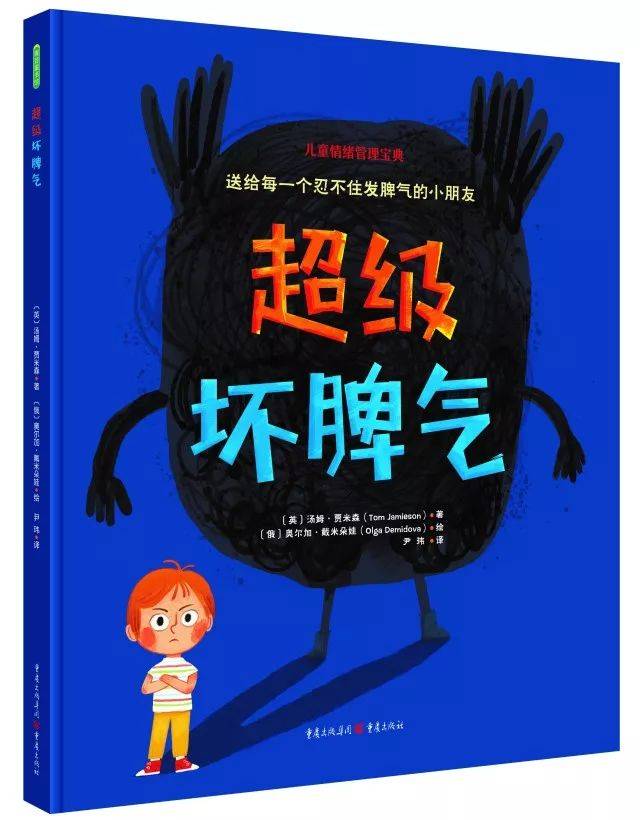 新书速递 | 《超级坏脾气》——为儿童量身打造的情绪管理宝典,解决