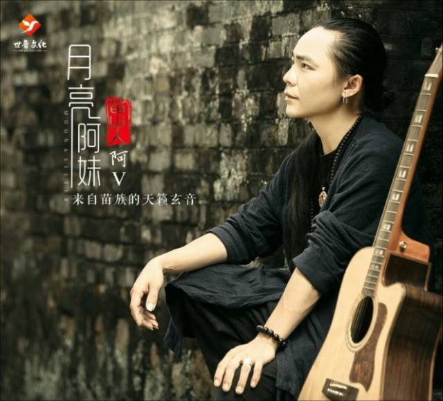 来自苗族的天籁玄音 苗山人阿v推出全新专辑《月亮阿妹》