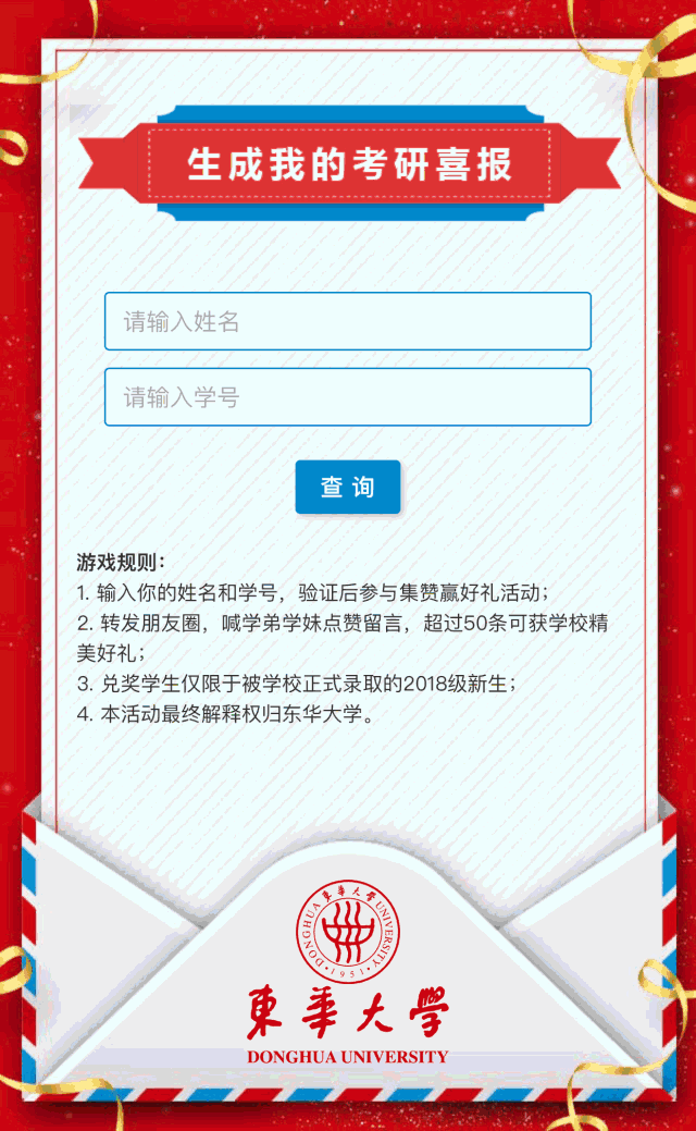 新东华人,你的研究生录取通知书已启程!