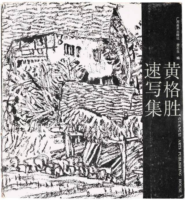 《黄格胜速写集》 黄格胜 广西美术出版社 1991年