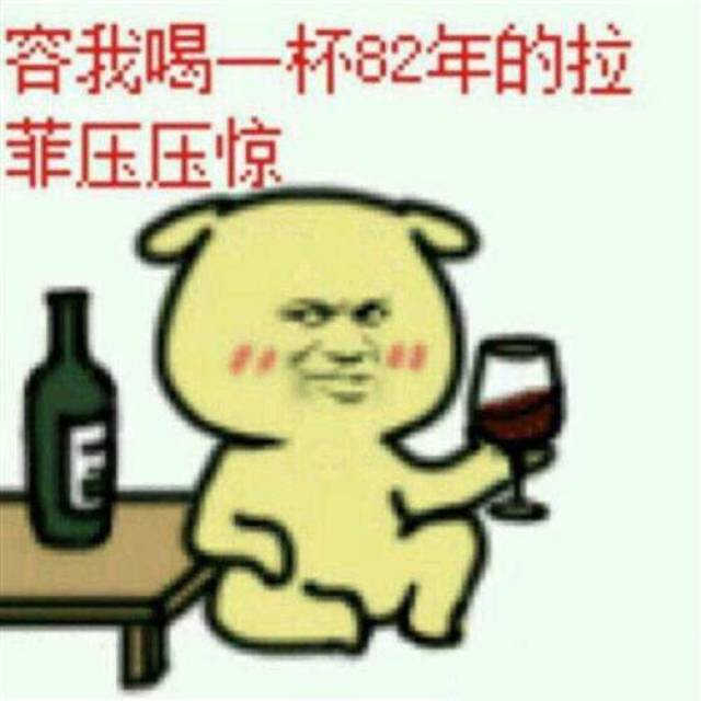 你就只知道82年的拉菲?