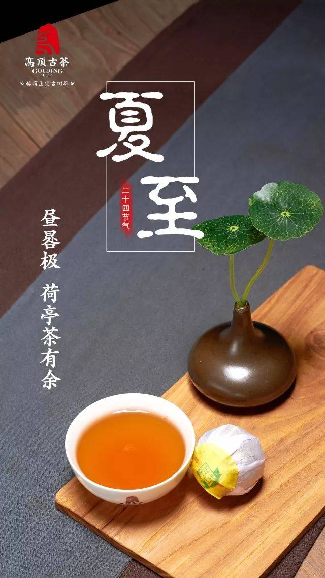 夏至 昼晷极,荷亭茶有余