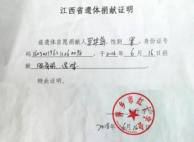 罗华萍同志遗体捐赠证书,证明