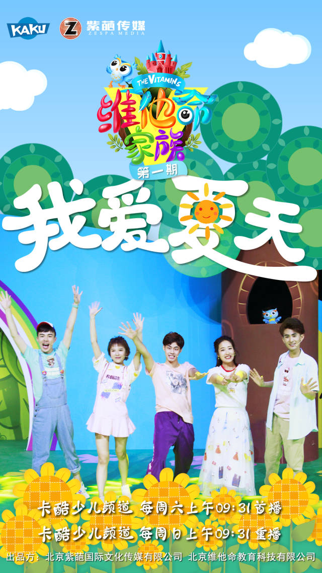 《维他命家族》明日播出 卡酷少儿频道重磅登