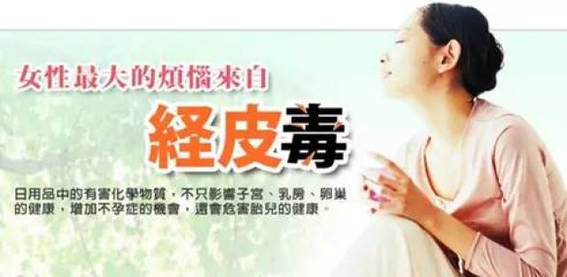 什么是经皮毒?为何女性朋友要远离"经皮毒"