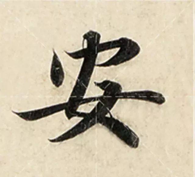 楷书四大家书"安"字