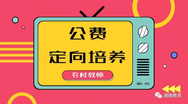 汝城人,計劃招生11567人 2018年初中起點農村教師公費定向培養計劃