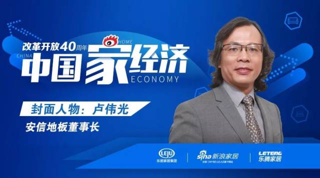 改革开放40年家经济人物丨安信董事长卢伟光:与时代共舞,持续满足用户