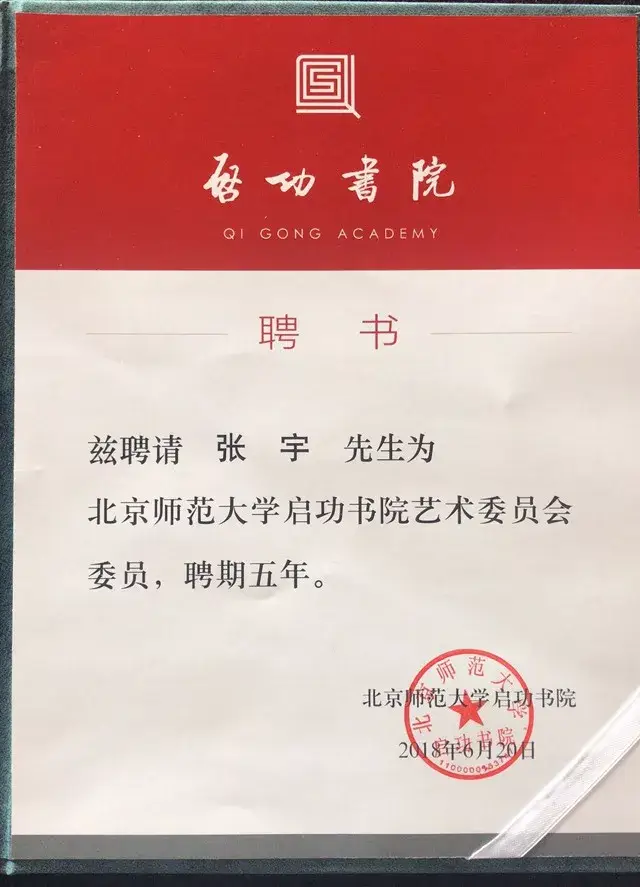 开幕式上,陈光巨副主任向张宇先生颁发了启功书院艺委会委员聘书.