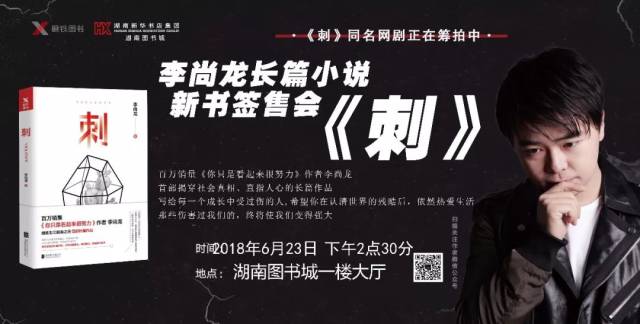 活动预告 | 6月23日下午14点30分 李尚龙长篇小说《刺》新书签售会