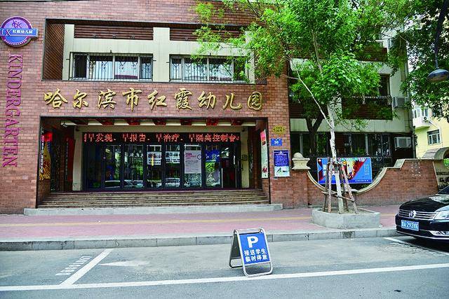 红霞幼儿园 整天立牌占车位 道里区执法局:立即处理