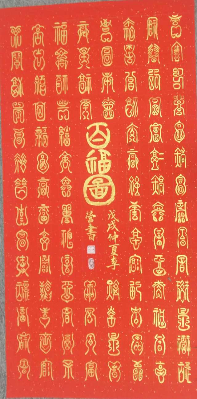 百福图(169/68厘米)