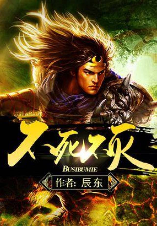 这本小说主角生而为魔历千劫万险战百世轮回不死不灭