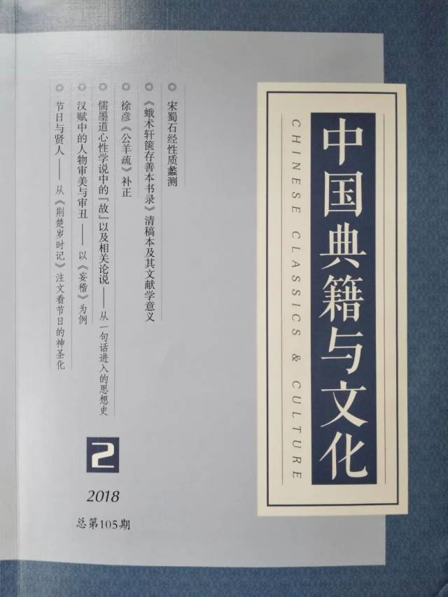 期刊| 《中国典籍与文化》2018年第2期目录与摘要