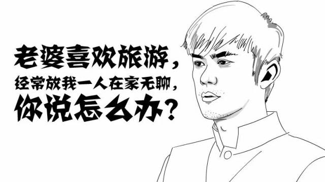 老婆经常一个人出去,我该怎么办?-搞笑频道-手机搜狐