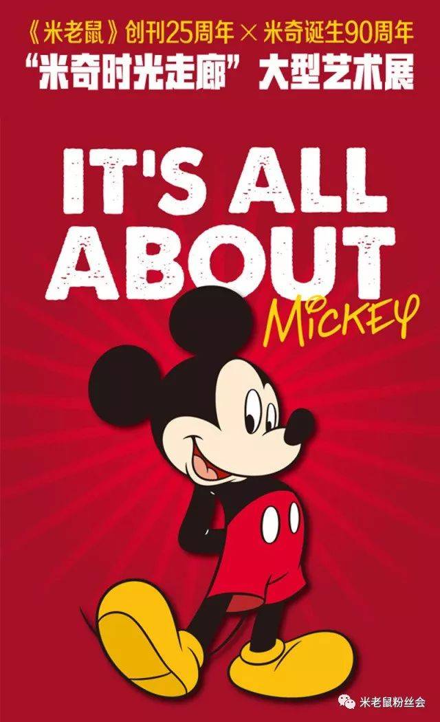 "米奇时光走廊"大型艺术展——你和米奇的专属记忆