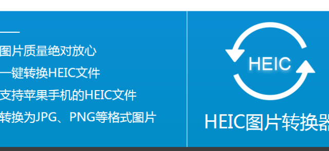 1,一键将heic转换成jpg 2,转换便捷高效生成