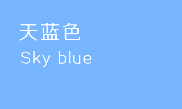 宝贝蓝(baby blue)
