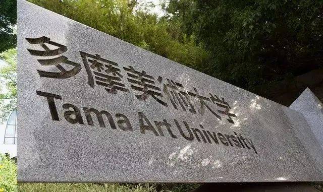 看了就想去读,2018多摩美术大学校园开放日