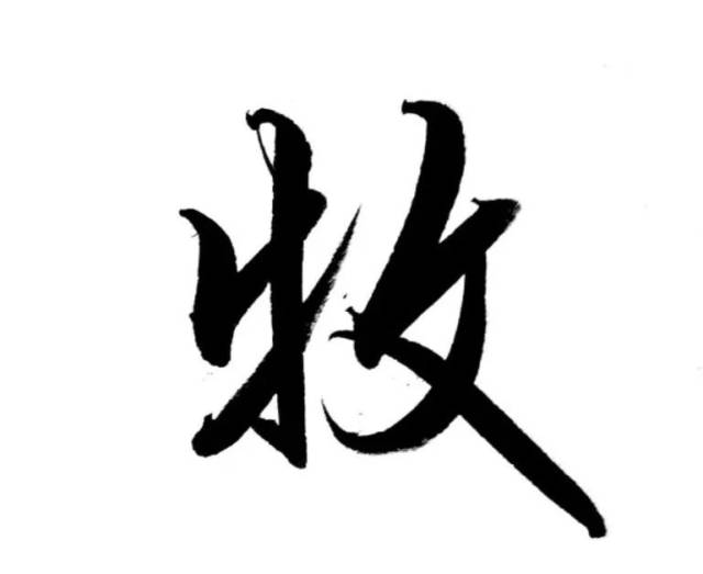 每日一字 牧