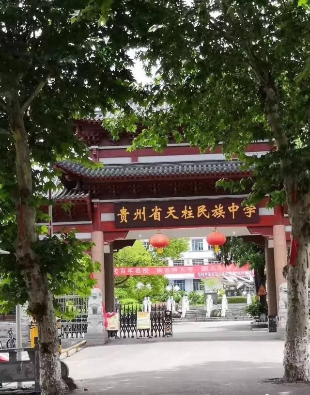 贵州省天柱民族中学图片