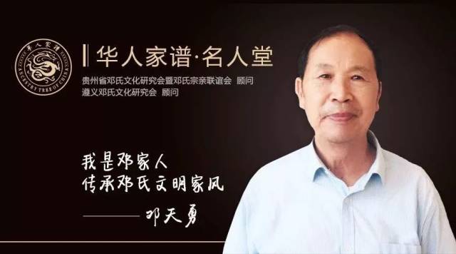 贵州省邓氏文化研究会暨邓氏宗亲联谊会 顾问; 遵义