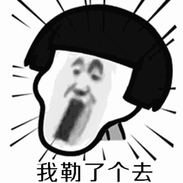 阿姨,我想娶你女儿你看行不行「表情包」