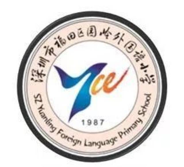 深圳市福田区园岭外国语小学