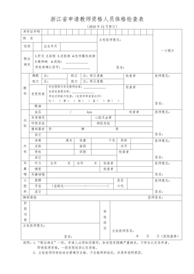 附件四:浙江省申請幼兒園教師資格人員體格檢查表