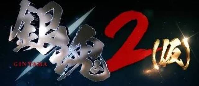 《银魂2》真人版电影演出篇章决定-真选组动乱