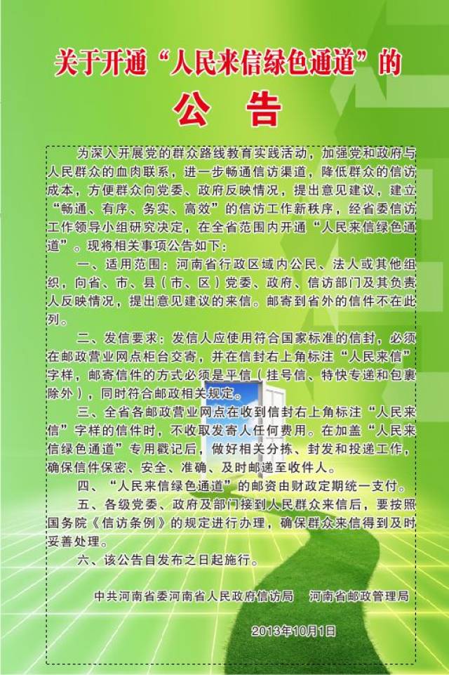 附:省信访局,省邮政管理局《关于开通"人民来信绿色通道"的公告》各