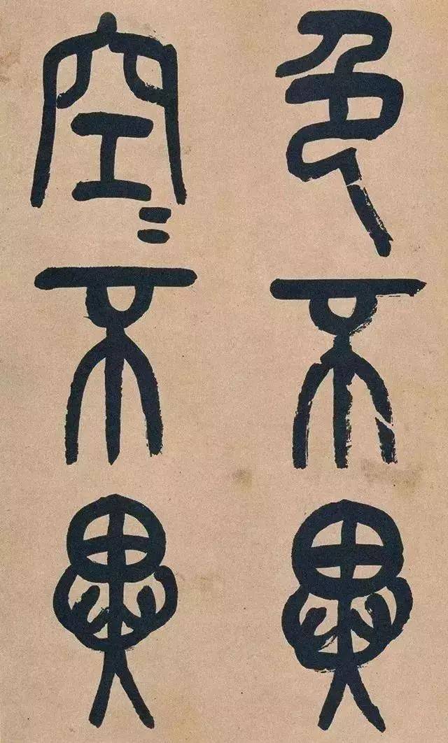 每日经典欣赏——吴昌硕临《石鼓文》