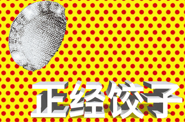 吃了这么多饺子 , 你玩过「饺子」吗?