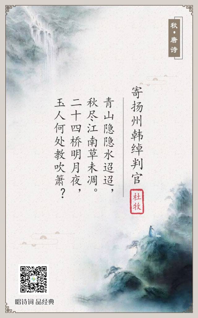 唱诗词,品经典no.59《寄扬州韩绰判官》