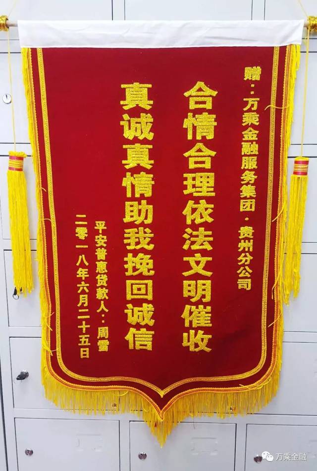 合情合理依法文明催收——欠款人锦旗致谢贵州万乘