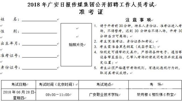 2018年广安日报传媒集团公开招聘工作人员考试准考证