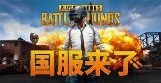 绝地求生国服上线时间