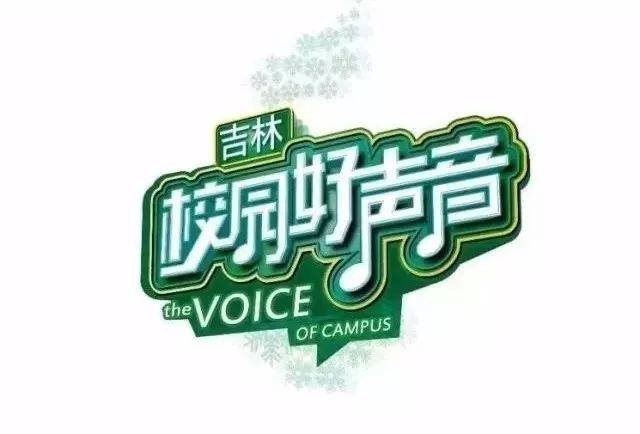 吉林校园好声音总决选