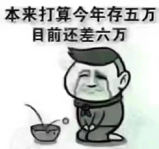 穷得一年不如一年图片图片